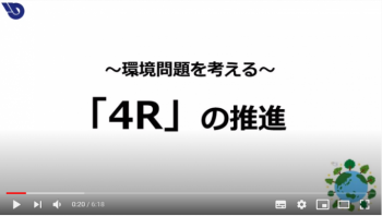 環境問題「4Rの推進」動画サムネイル