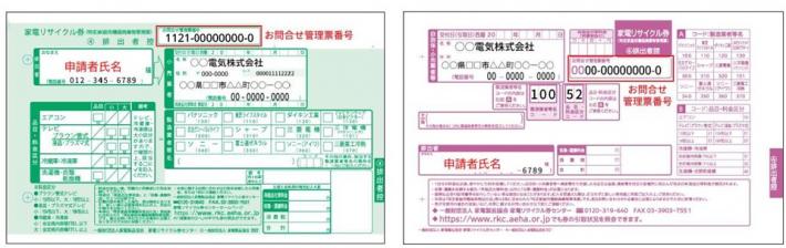 省エネ家電_家電リサイクル券見本