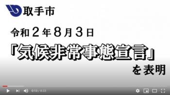 気候非常事態宣言啓発「地球温暖化」動画サムネイル