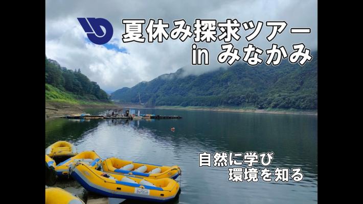 夏休み探究ツアーのサムネイル