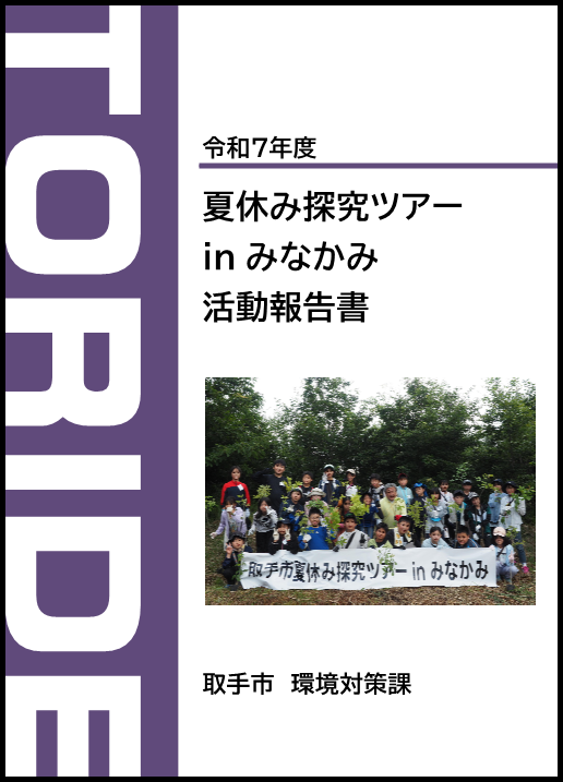 令和7年度夏休み探究ツアー活動報告書の表紙