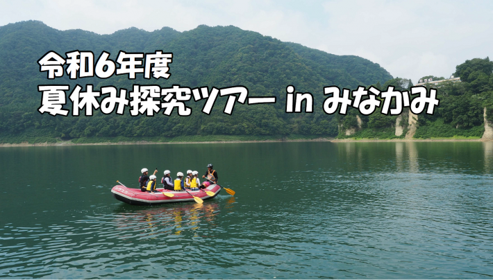 令和6年度夏休み探究ツアーinみなかみYouTube動画のサムネイル