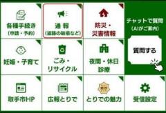 取手市LINE公式アカウントのリッチメニューの通報ボタンに印がある