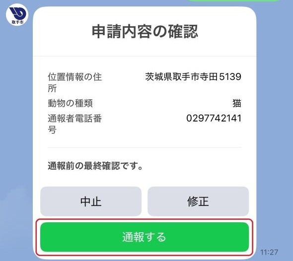 最後に確認の画面が表示され通報するに印がある