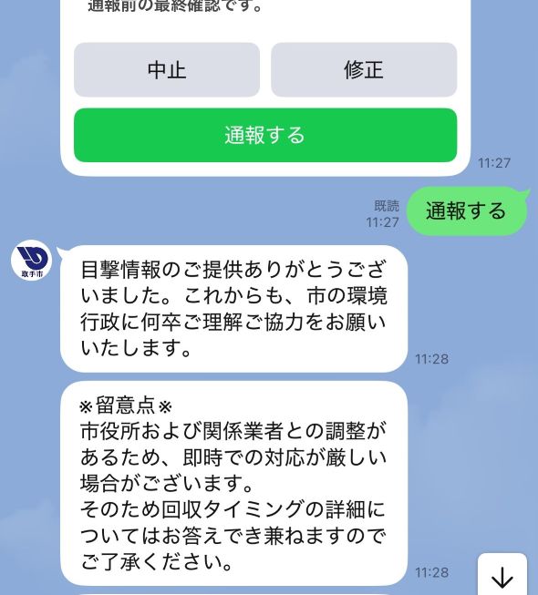 目撃情報のご提供ありがとうございましたと表示されている