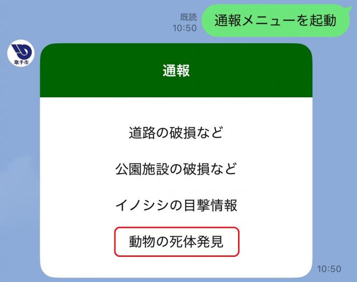 通報する種類が選べるようになっており、動物の死体発見に印がついている