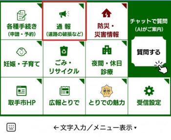 最上段左から2番目の「通報」を選びます