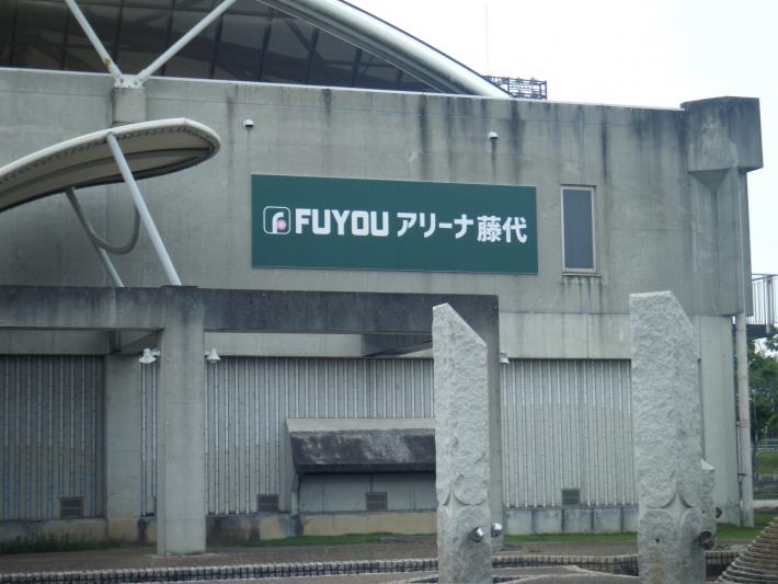 FUYOUアリーナ藤代の建物の写真です。