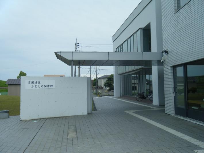 常陽建設ふじしろ図書館の入口付近の写真です。