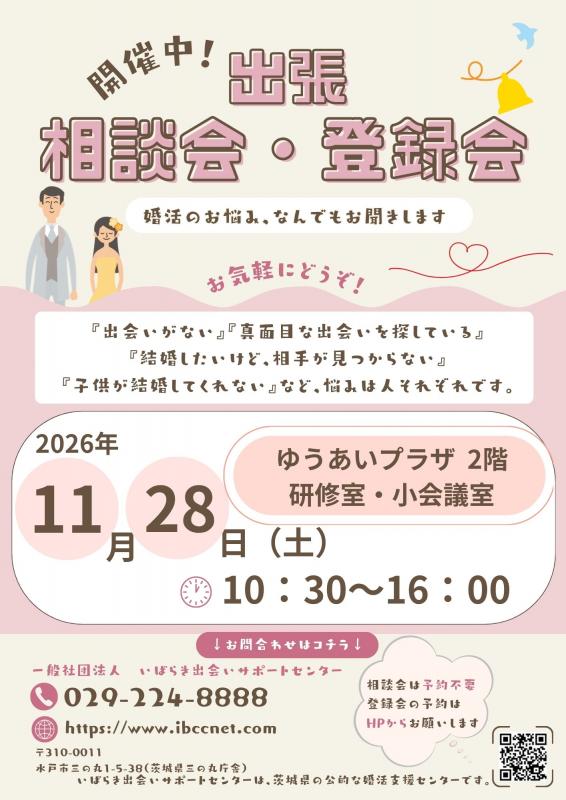 出張相談会登録会in取手市チラシ画像