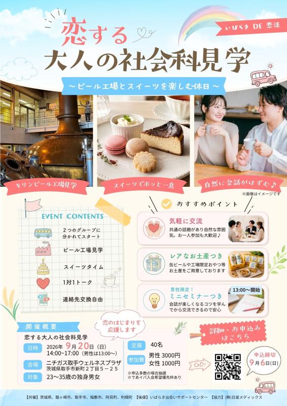 恋する大人の社会科見学案内チラシ