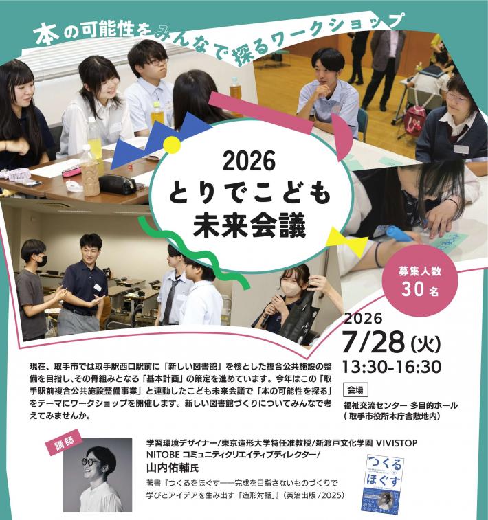 とりでこども未来会議2026チラシ画像