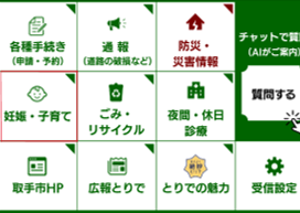 取手市LINE公式アカウントの下部メニューから「妊娠・子育て」を選択します。
