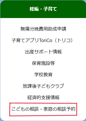 「こどもの相談・家庭の相談予約」を選択します。