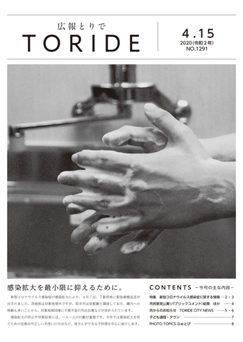 広報紙2020年4月15日号表紙画像。表紙には手を洗っている様子の手の写真が掲載されている