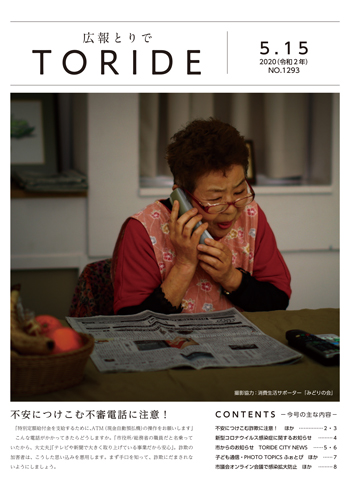 広報紙2020年5月15日号の表紙画像。表紙にはテーブルの上に新聞を広げて電話をしている年配の女性の写真が掲載されている