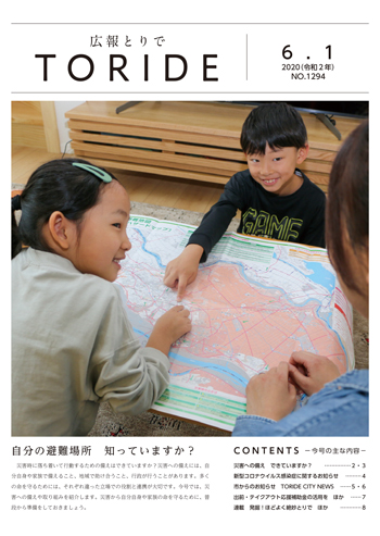広報紙2020年6月1日号の表紙画像。表紙には取手市ハザードマップを指さしながら話している子どもたちの写真が掲載されている