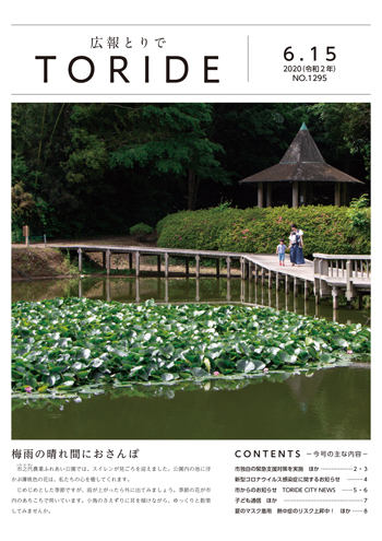 広報紙2020年6月15日号の表紙画像。表紙には公園の池にかかる橋の上を親子が歩いている様子の写真が掲載されている
