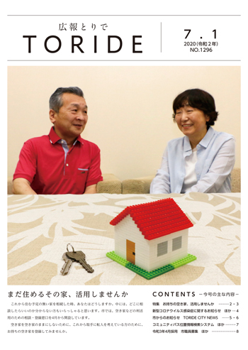 広報紙2020年7月1日号の表紙画像。表紙にはテーブルの上の家の模型と鍵を前に夫婦で会話をしている写真が掲載されている