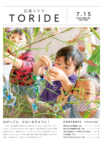 広報紙2020年7月15日号の表紙画像。表紙には子どもたちが七夕の竹に飾り付けしている写真が掲載されている