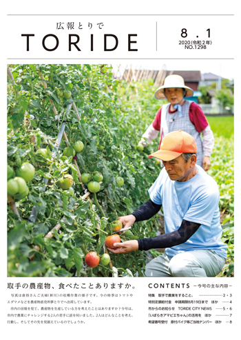 広報紙2020年8月1日号の表紙画像。表紙には農家のかたがトマトを収穫している様子の写真が掲載されている
