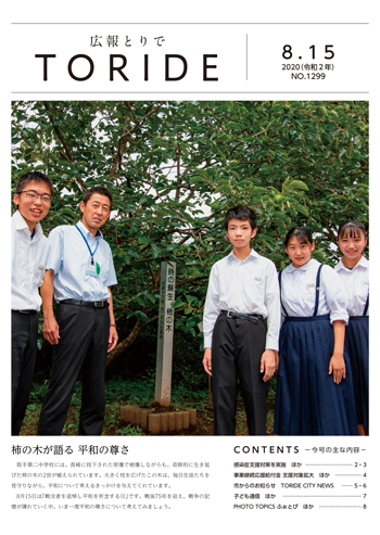広報紙2020年8月15日号表紙画像。表紙には柿の木の前に取手第二中学校の先生1名、生徒4名が立っている写真が掲載されている
