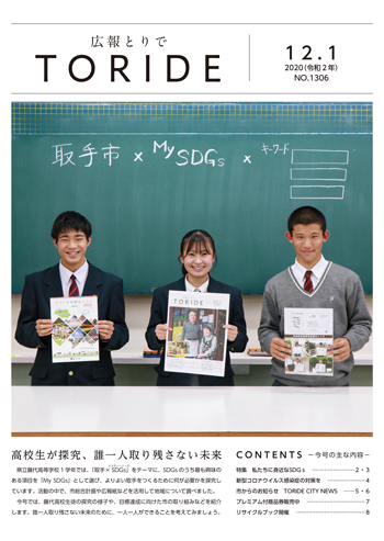 12月1日号表紙の写真。藤代高校の生徒3人が広報紙などを持って黒板の前に立っている。