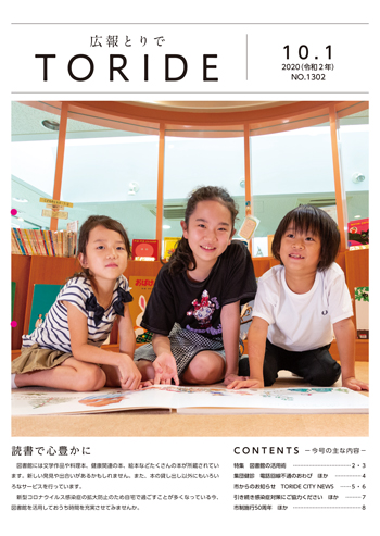 「広報とりで」10月1日号の表紙画像。3人の子供が絵本を広げて座っている写真が大きく使用されている。