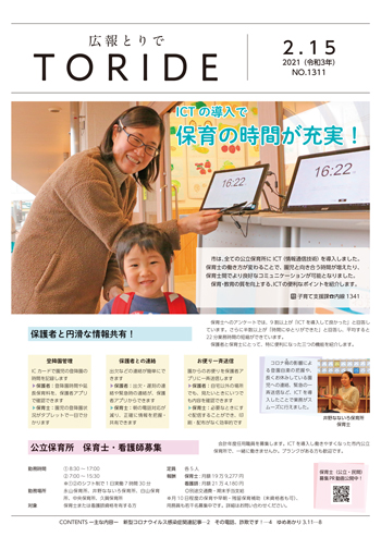 広報とりで2月15日号の表紙。保育所に通う親子がICTを活用した降園をしている様子が写っている。