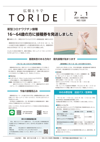 広報とりで7月1日号の表紙、新型コロナワクチン予約に関する情報