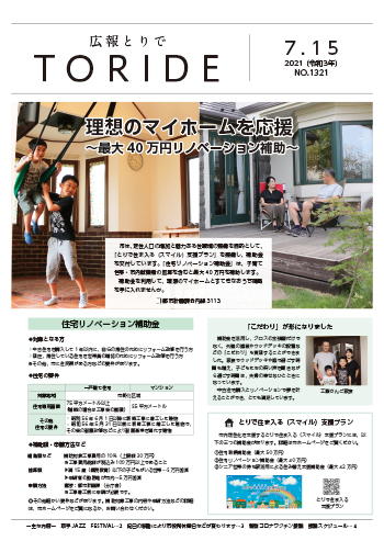 広報とりで7月15日号表紙、「住宅リノベーション補助金」の紹介