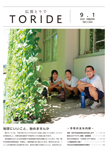 広報とりで9月1日号の表紙。緑のカーテンの下で涼む中学生の様子が写っている。