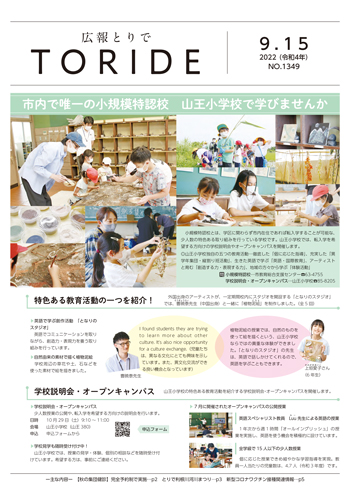 広報とりで9月15日号の表紙、山王小学校独自の教育活動を紹介