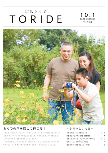 広報とりで10月1日号の表紙、キバナコスモスを鑑賞する家族