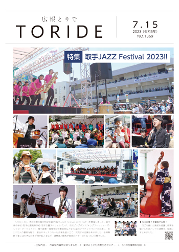 広報とりで7月15日号表紙。5月に開催された取手JAZZ Festival Part1の出演者と会場の様子。