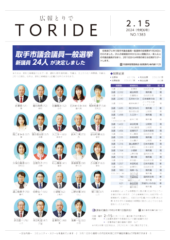 広報とりで2月15日号表紙、選挙で決まった市議会議員の紹介