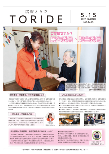 広報とりで5月15日号表紙。ご存じですか？民生委員・児童委員