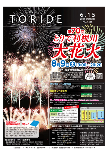広報とりで6月15日号表紙