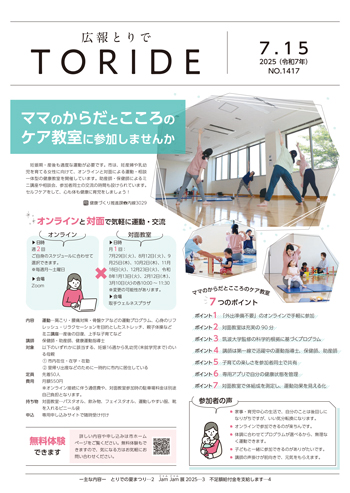 広報とりで7月15日号表紙