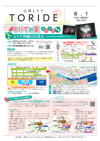広報とりで8月1日号表紙