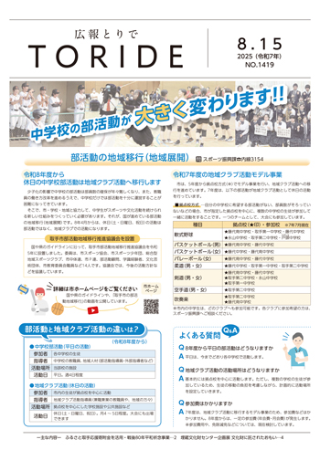 広報とりで8月15日号表紙