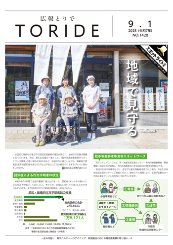 広報とりで9月1日号表紙