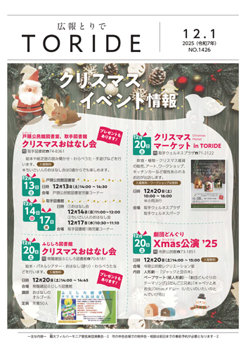 広報とりで12月1日号表紙