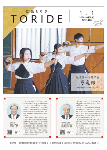 広報とりで1月1日号表紙