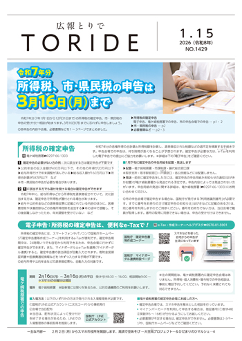 広報とりで1月15日号表紙