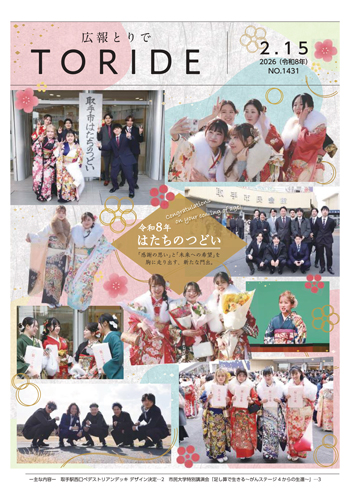 広報とりで2月15日号表紙