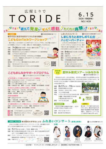 広報とりで6月15日号表紙