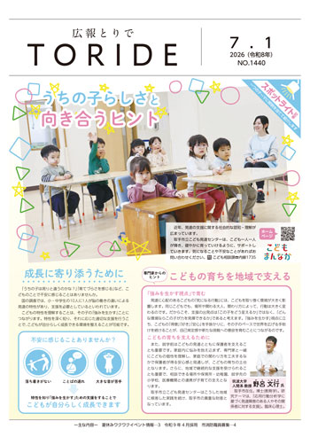 広報とりで7月1日号表紙
