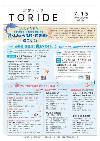 広報とりで7月15日号表紙