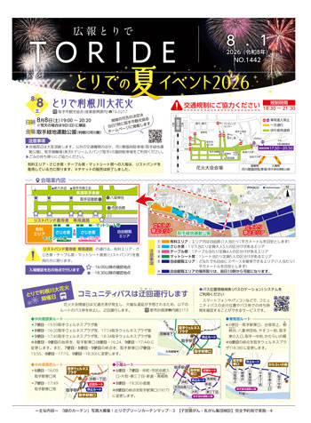 広報とりで8月1日号表紙修正版